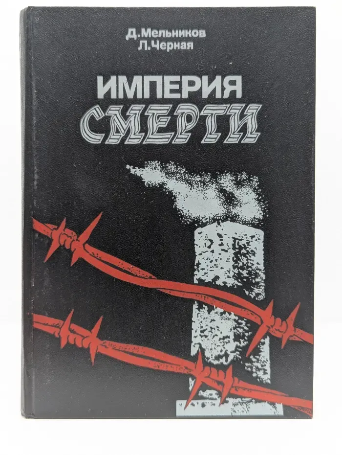 Империя смерти. Аппарат насилия в нацисткой Германии 1933 - 1945