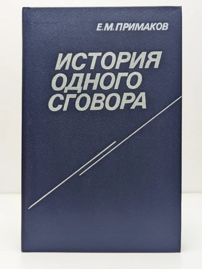 История одного сговора