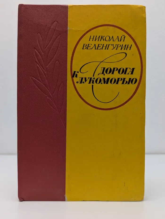 Дорога к Лукоморью. От Пушкина до Горького. Писатели в нашем крае