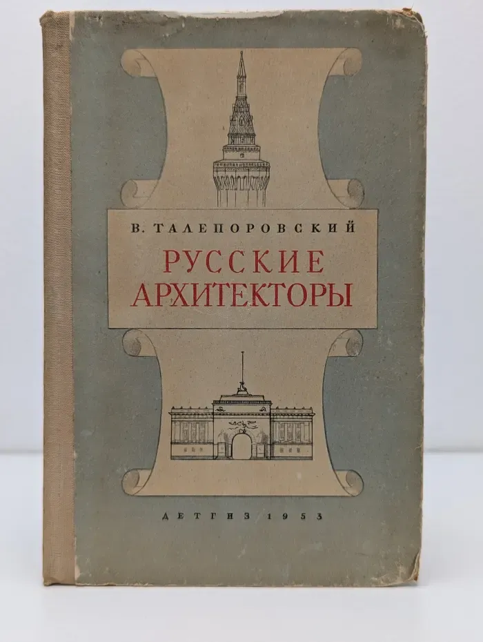 Русские архитекторы