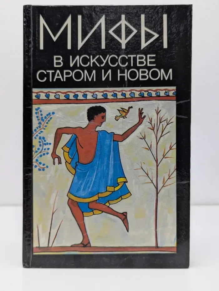 Мифы в искусстве старом и новом