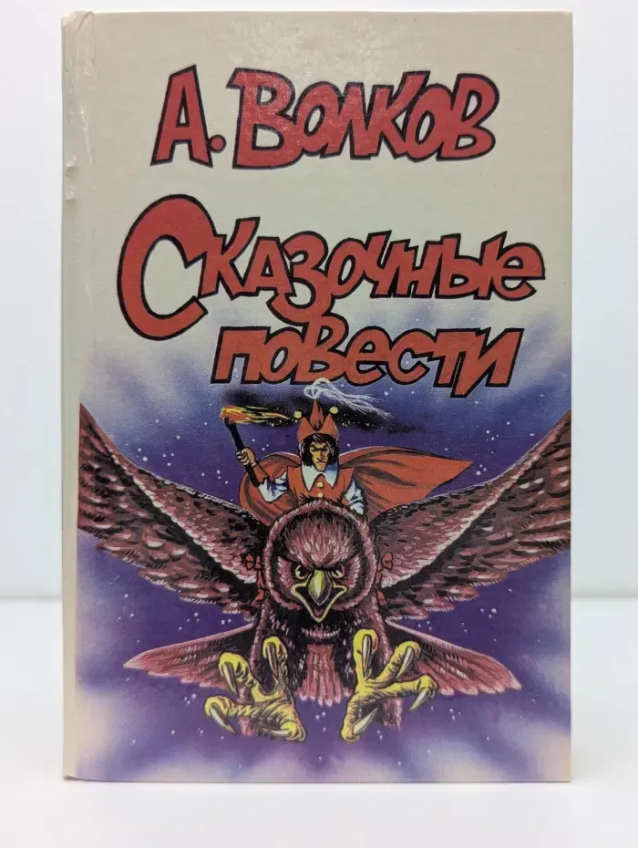 А. Волков. Сказочные повести