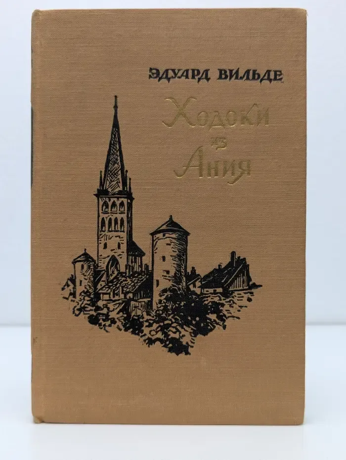 Ходоки из Ания