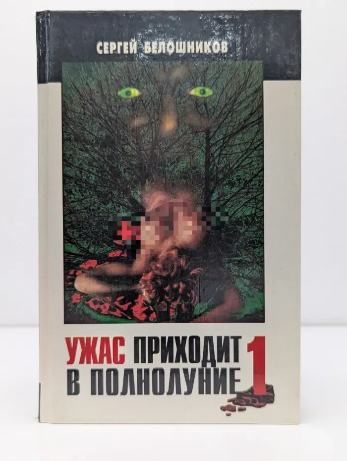 Ужас приходит в полнолуние. Книга 1