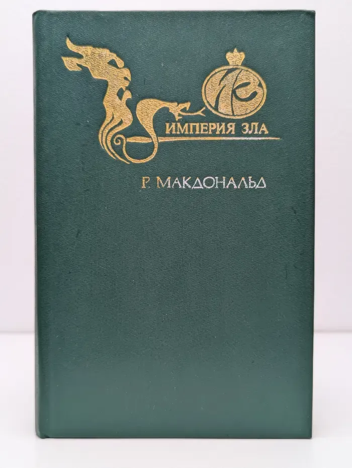 Империя зла