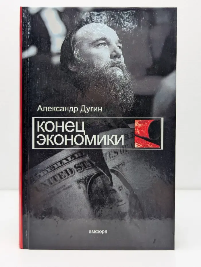 Конец экономики