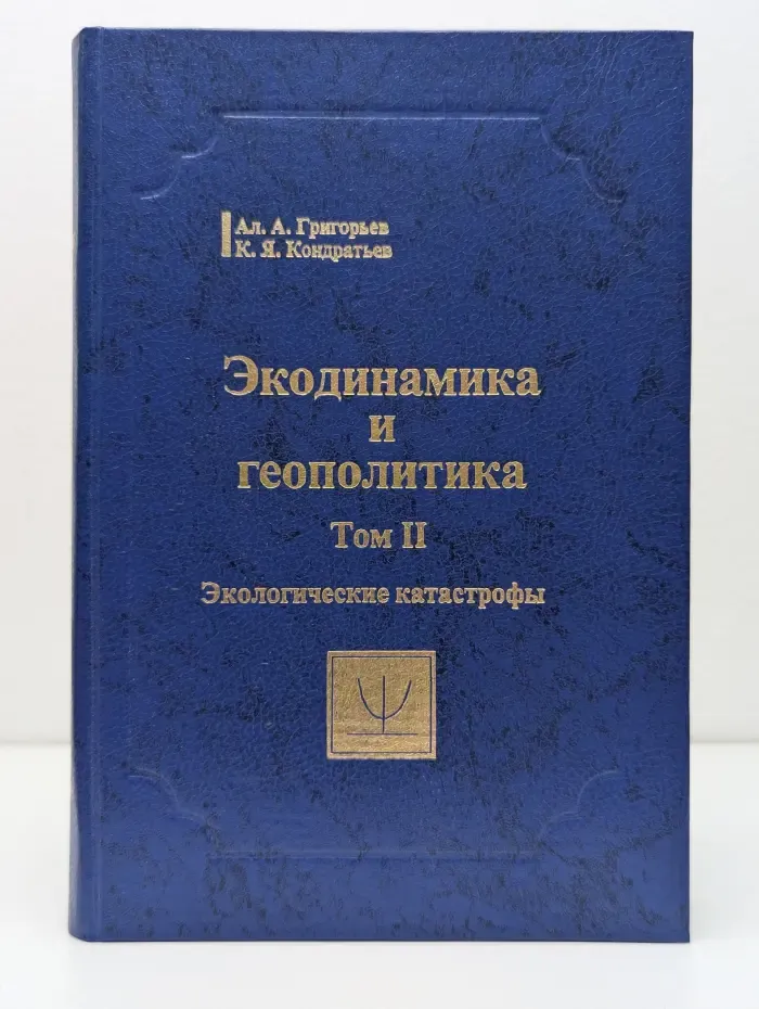 Экодинамика и геополитика. Том 2. Экологические катастрофы