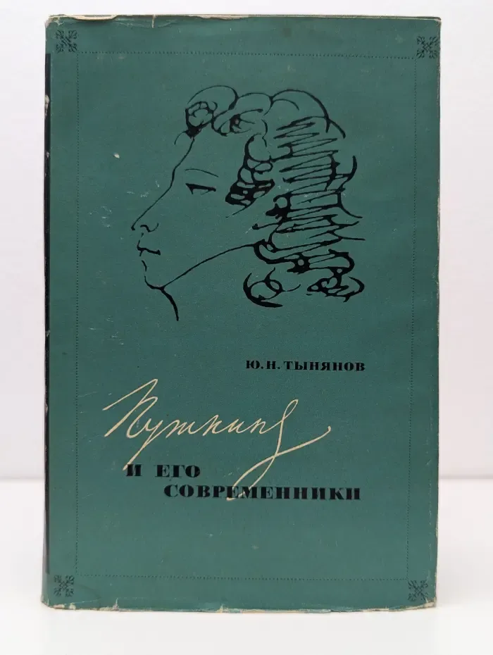 Пушкин и его современники