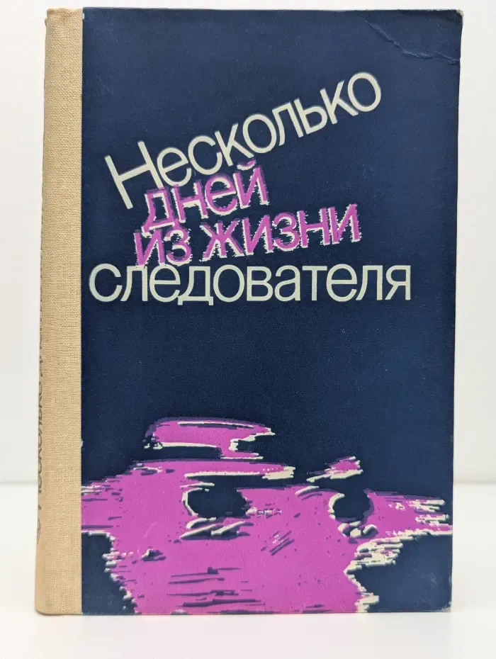 Несколько дней из жизни следователя