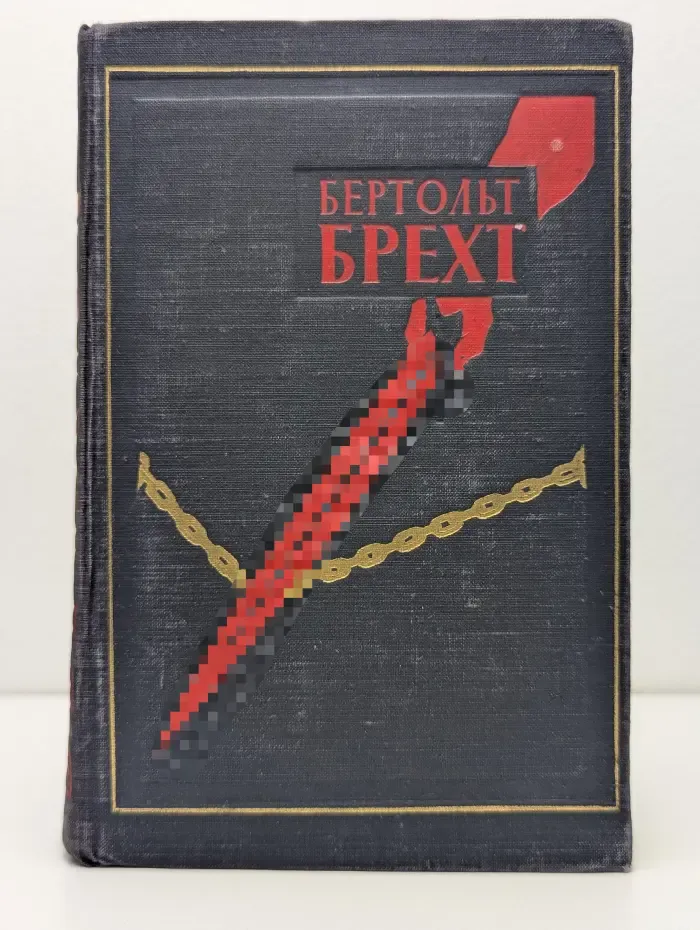 Б. Брехт. Пьесы