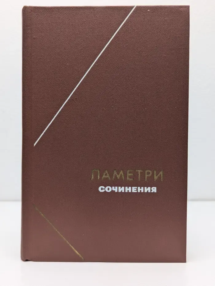Философское наследие. Том 88. Ж. Ламетри. Сочинения