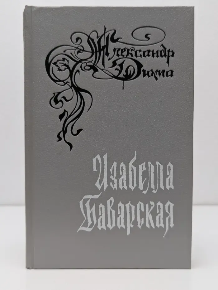 Александр Дюма. Собрание сочинений. В 12 томах. Том 5. Изабелла Баварская