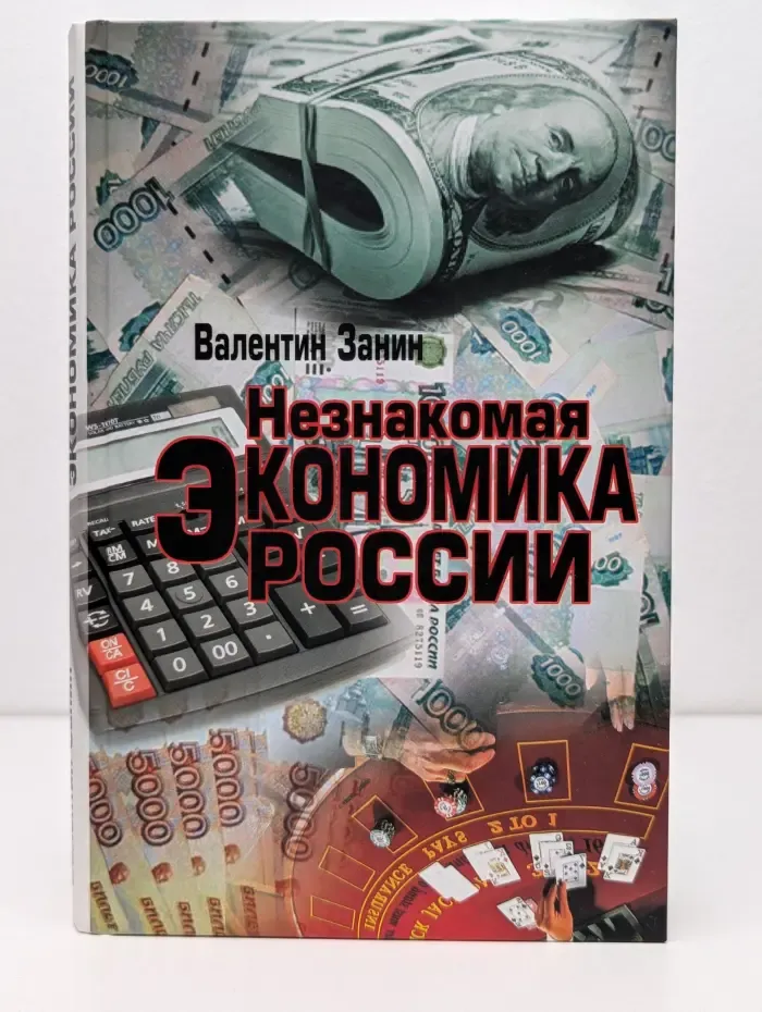 Незнакомая экономика России