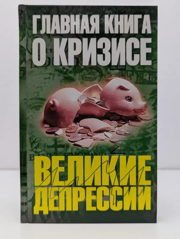 Великие депрессии. Главная книга о кризисе