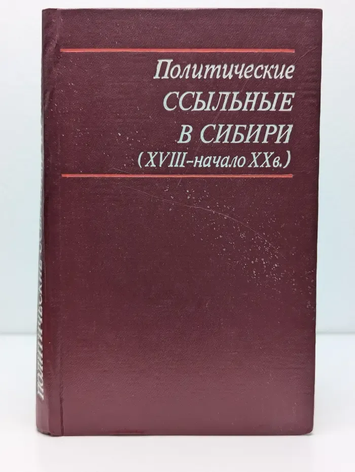 Политические ссыльные в Сибири