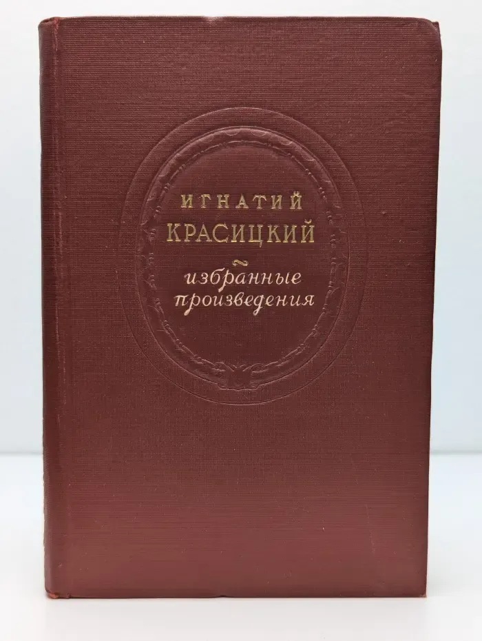 Игнатий Красицкий. Избранные произведения