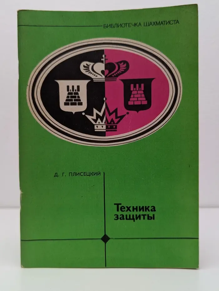 Библиотечка шахматиста. Техника защиты