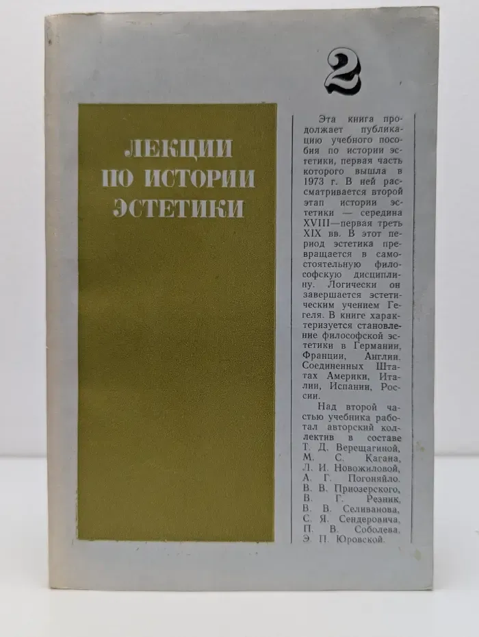 Лекции по истории эстетики. Книга 2