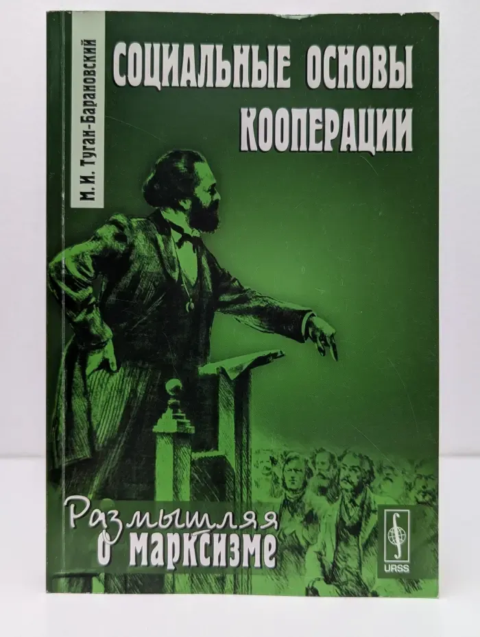 Размышляя о марксизме. Социальные основы кооперации