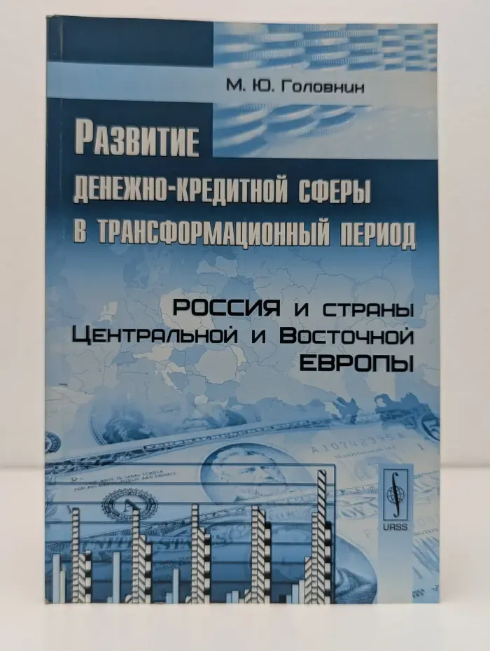 Развитие денежно-кредитной сферы в трансформационный период. Россия и страны Центральной и Восточной Европы