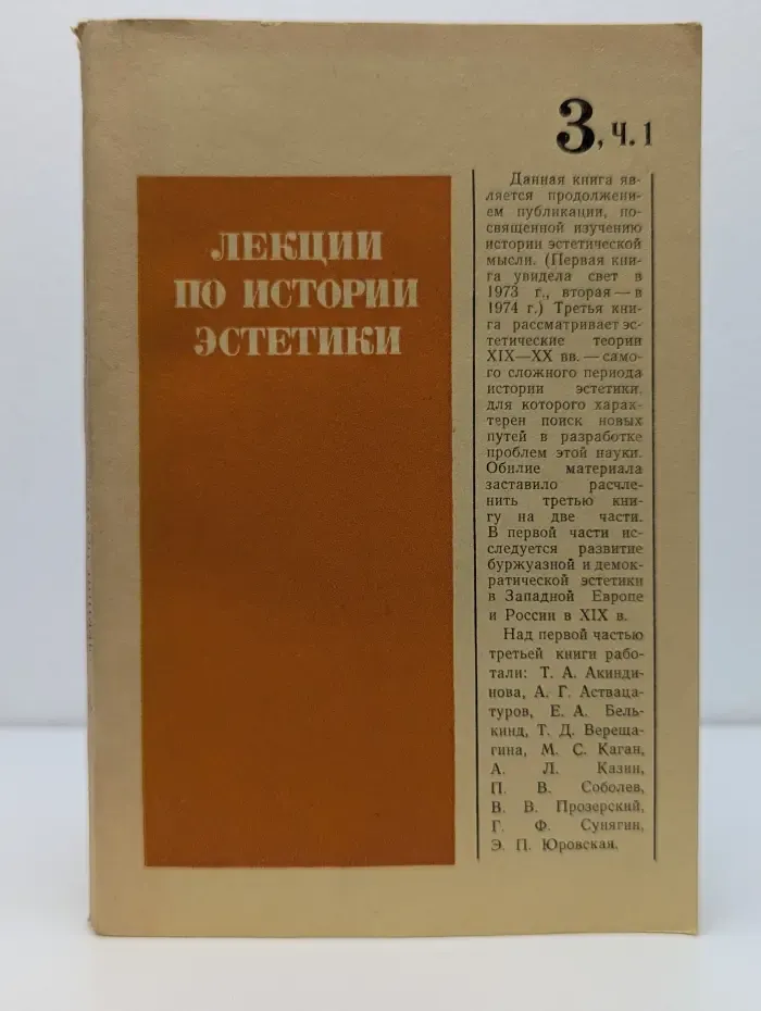 Лекции по истории эстетики. Книга 3. Часть 1