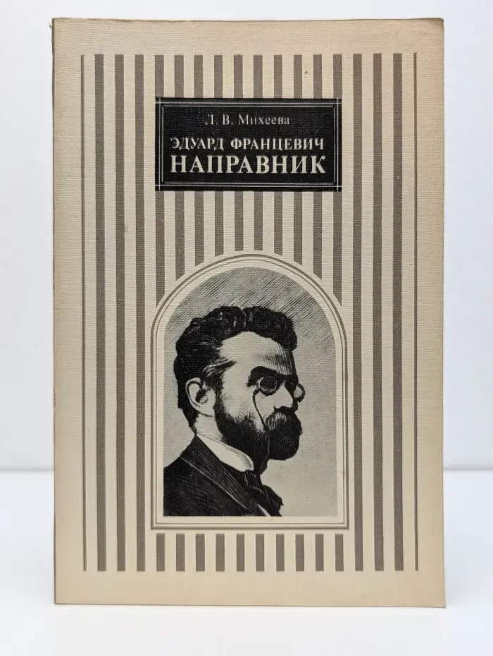 Русские и советские дирижеры. Эдуард Францевич Направник