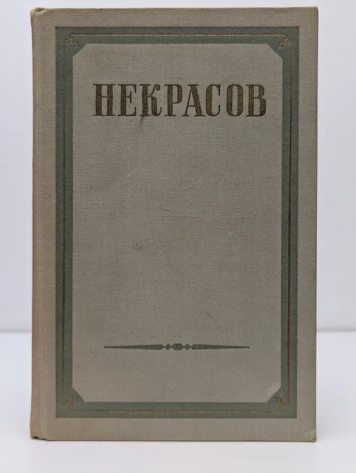 Н. А. Некрасов. Сочинения в 3 томах. Том 1