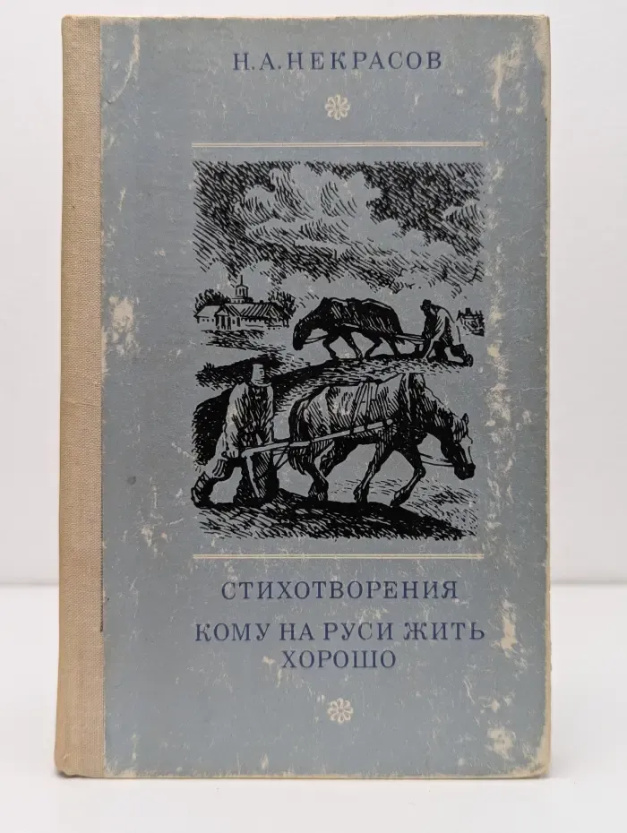 Кому на Руси жить хорошо