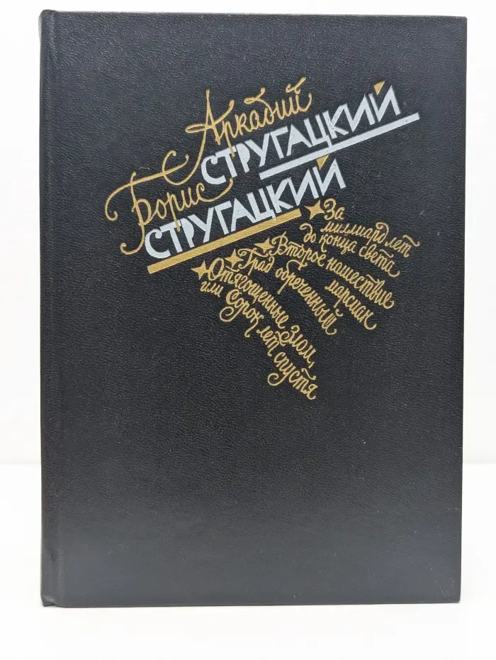 А. Стругацкий. Б. Стругацкий. Избранное в 2 томах. Том 2