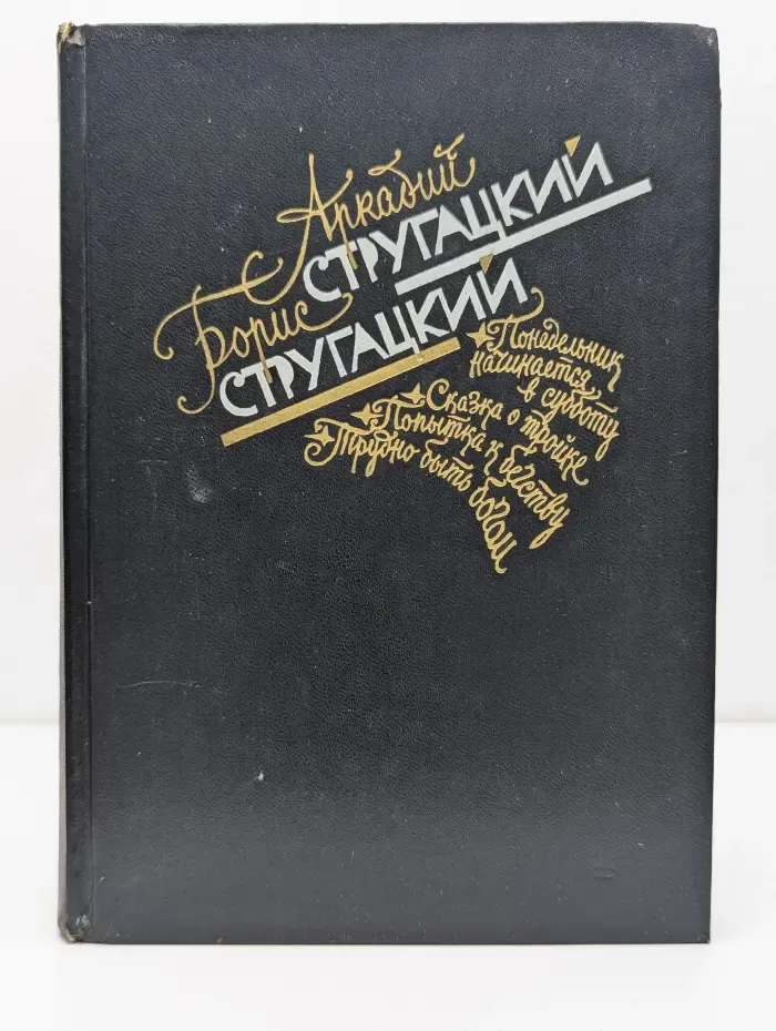 Понедельник начинается в субботу. Сказка о Тройке. Попытка к бегству. Трудно быть Богом