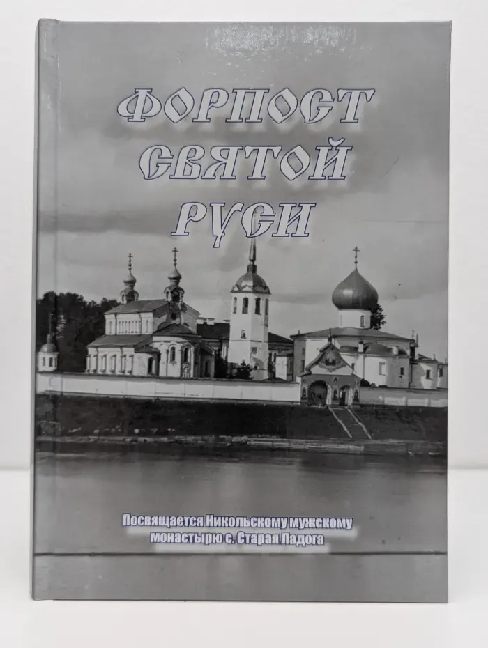 Форпост святой Руси