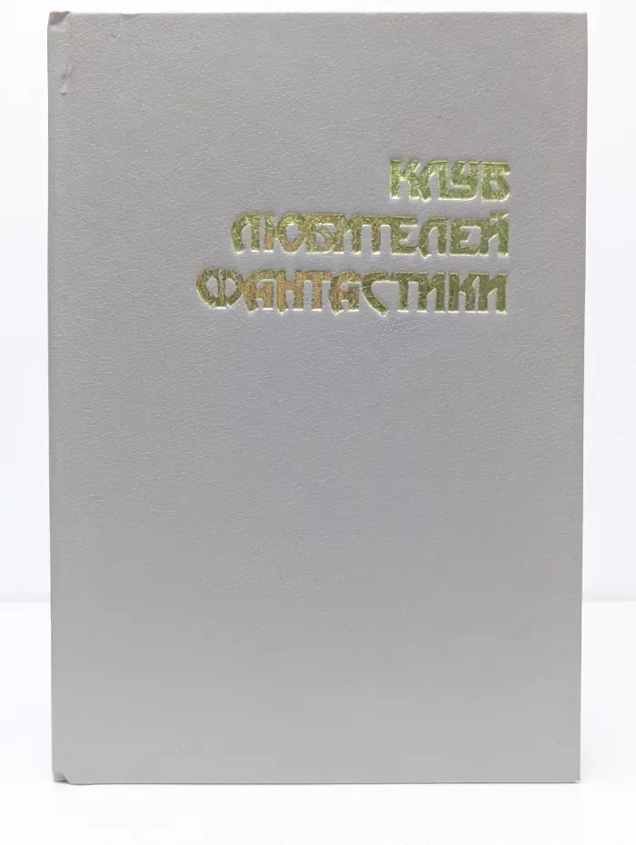 Клуб любителей фантастики. Звезда Берсеркера