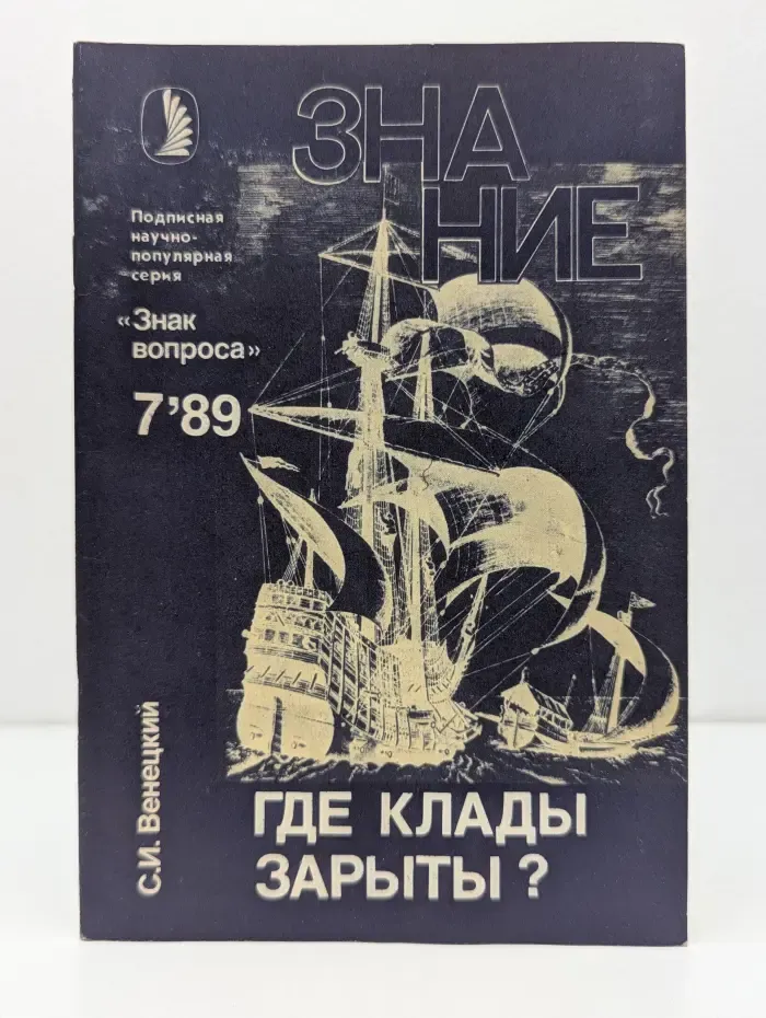 Знание. Выпуск № 7/1989. Где клады зарыты?