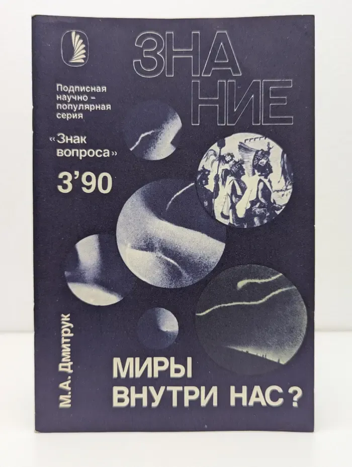 Знание. Выпуск № 3/1990. Миры внутри нас?