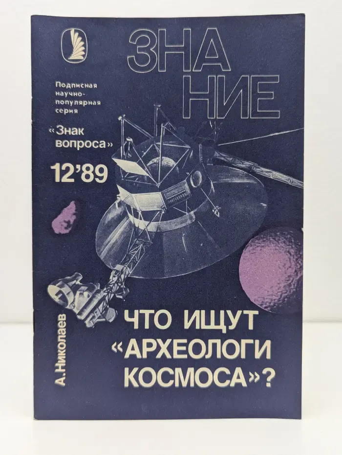 Знание. Выпуск № 12/1989. Что ищут археологи космоса?