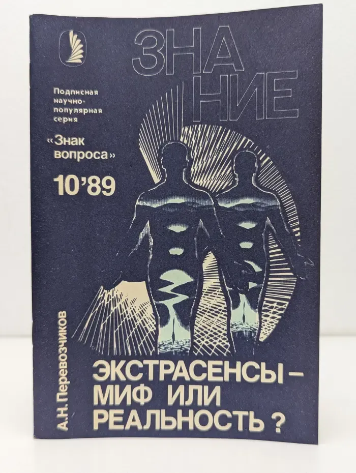 Новое в жизни, науке, технике. Знак вопроса. Выпуск № 10/1989. Экстрасенсы - миф или реальность