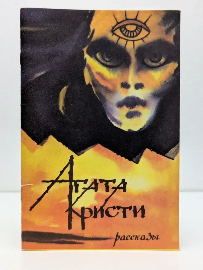Агата Кристи. Рассказы
