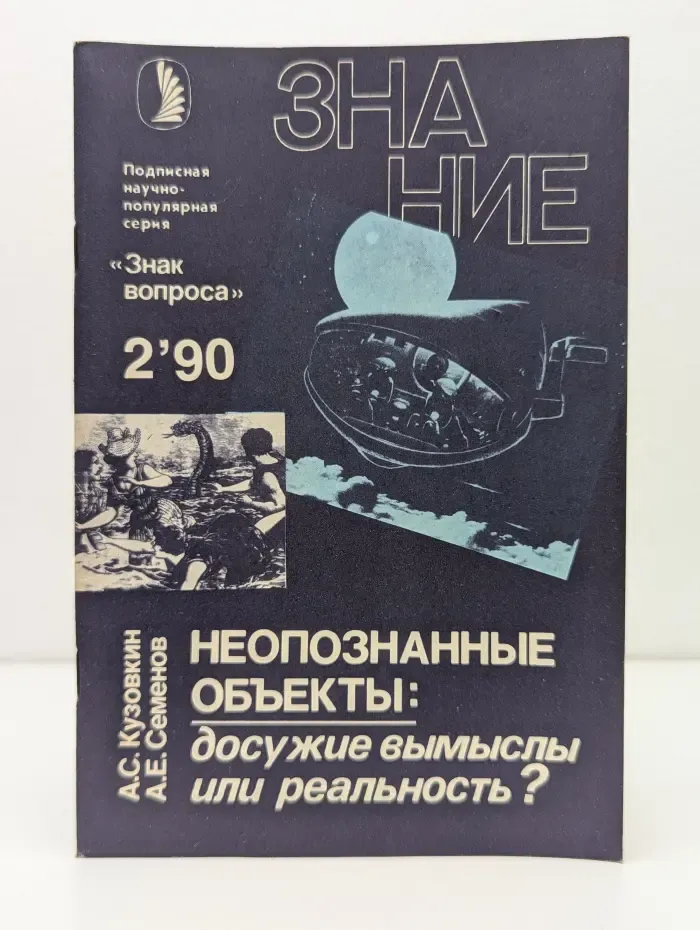 Новое в жизни, науке, технике. Знак вопроса. Знание. Выпуск № 2/1990. Неопознанные объекты. Досужие вымыслы или реальность