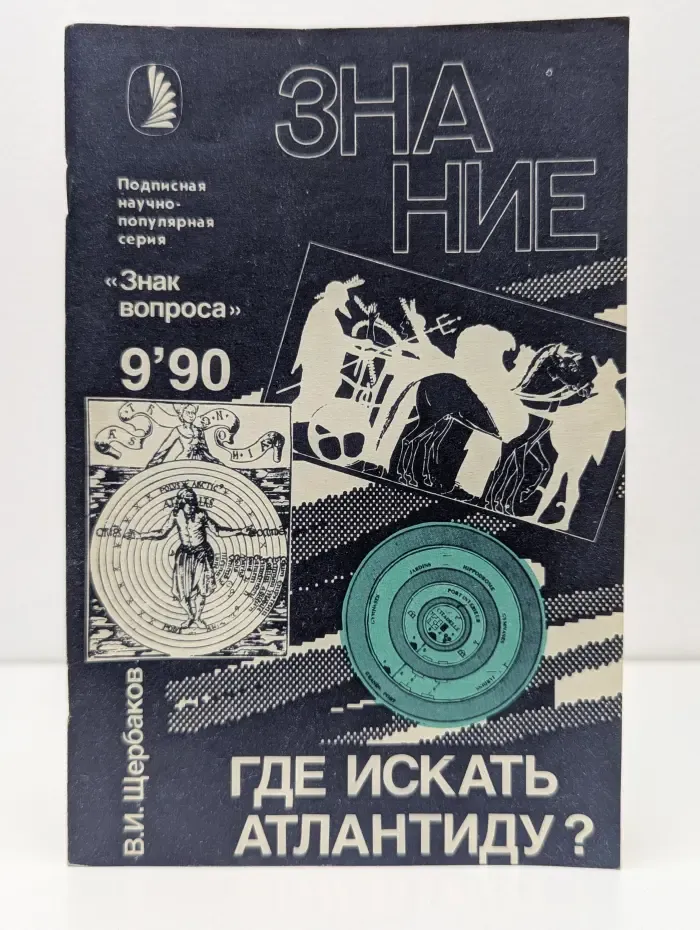 Знак вопроса. Знание. Выпуск № 9/1990. Где искать Атлантиду?