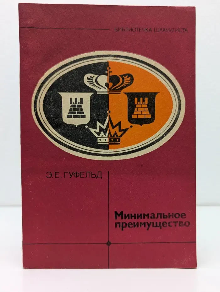 Библиотечка шахматиста. Минимальное преимущество