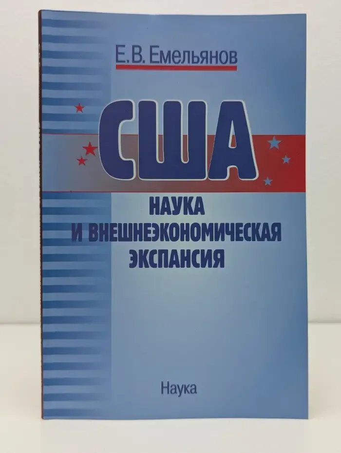 США. Наука и внешнеэкономическая экспансия