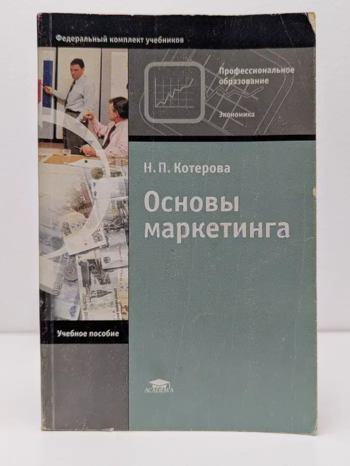 Основы маркетинга