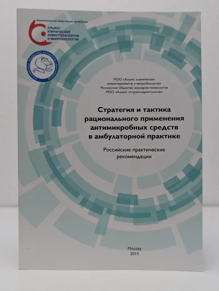 Стратегия и тактика рационального применения антимикробных средств в амбулаторной практике