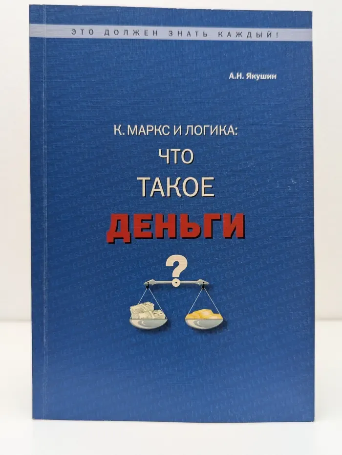 К. Маркс и логика. Что такое деньги?