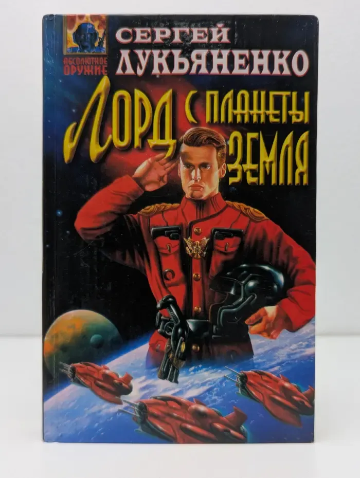 Лорд с планеты Земля