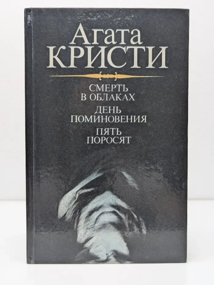 Смерть в облаках. День поминовения. Пять поросят