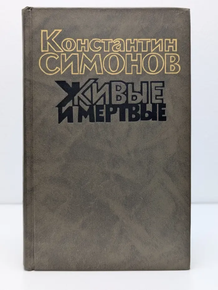Живые и мертвые. Книга 3. Последнее лето