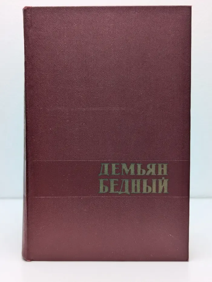 Демьян Бедный. Избранные произведения в 2 томах. Том 2