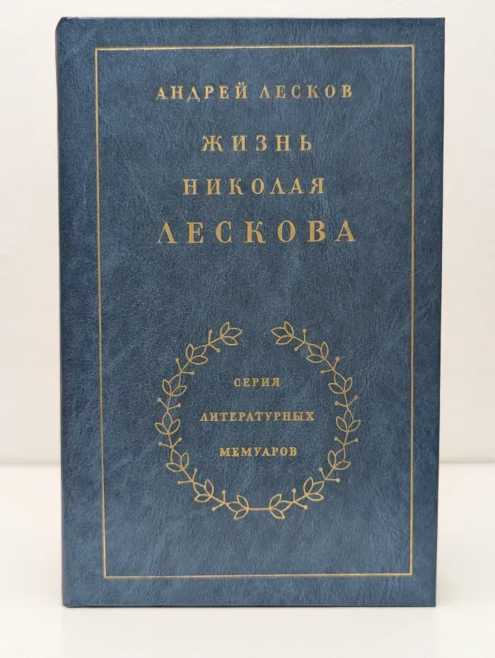 Жизнь Николая Лескова. В 2 томах. Том 1