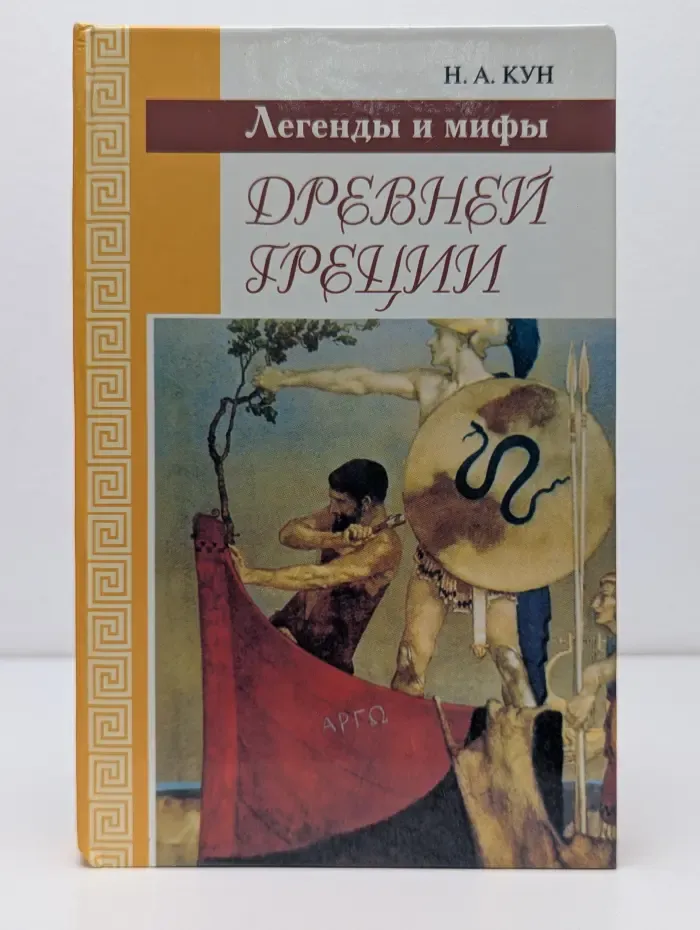 Легенды и мифы Древней Греции